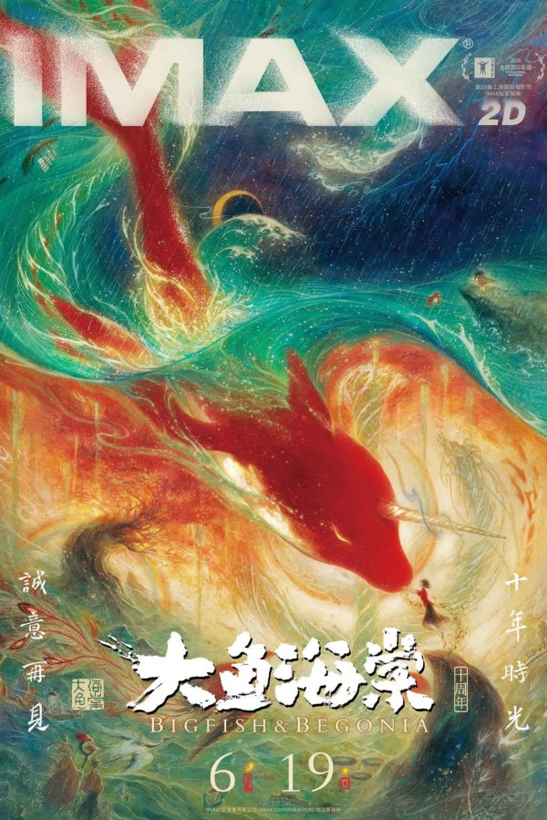 kaiyun(中国)2026世界杯官方网站 《大鱼海棠》十周年焕新追忆 6月19日首登IMAX银幕