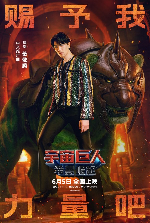 kaiyun(中国)2026世界杯官方网站 萧敬腾献唱实行曲 《寰宇巨东谈主: 希曼崛起》本周五上映