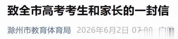 kaiyun开云中国2026世界杯官网入口 滁州市教体局致信
