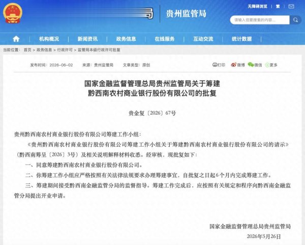 kaiyun开云中国2026世界杯官网入口 两家新银行，获批准筹建