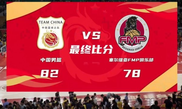开云·kaiyun体育 热身赛-中国男篮6东谈主上双胜FMP拉德尼基 王俊杰18+14 徐昕10+8