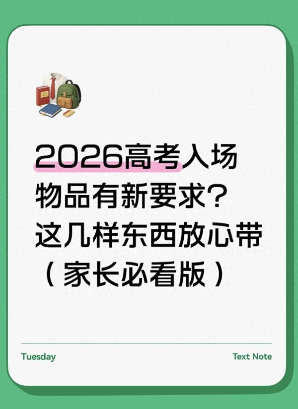 kaiyun(中国)2026世界杯官方网站 2026高考入场物品有新条件? 这几样东西宽心带(家长必看)