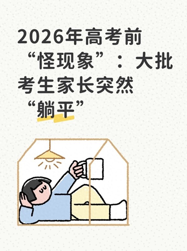 开云·kaiyun体育 2026年高考相近, 出现反常景况: 多数考生家长倏得看淡