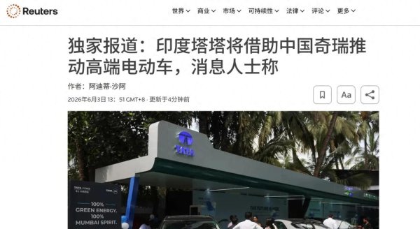 kaiyun开云中国2026世界杯官网入口 特斯拉毁灭, 奇瑞来了, 印度塔塔借中企造电车, 奇瑞在钢丝上舞蹈