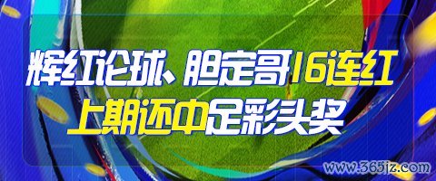 kaiyun(中国)2026世界杯官方网站 精选足篮行家：辉红论球、胆定哥16连红分析足彩