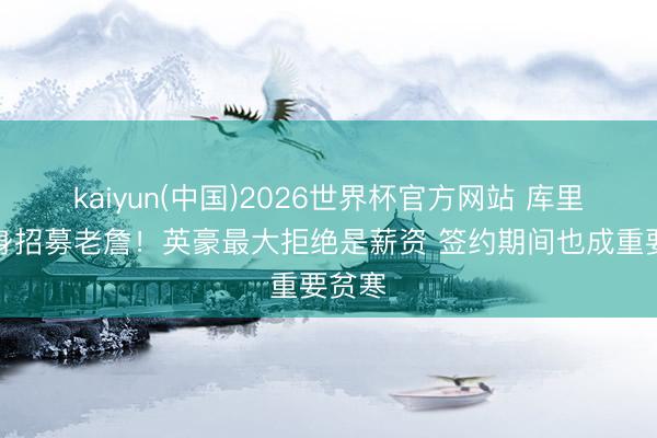 kaiyun(中国)2026世界杯官方网站 库里将切身招募老詹！英豪最大拒绝是薪资 签约期间也成重要贫寒