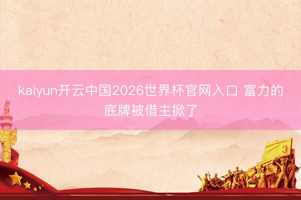 kaiyun开云中国2026世界杯官网入口 富力的底牌被借主掀了