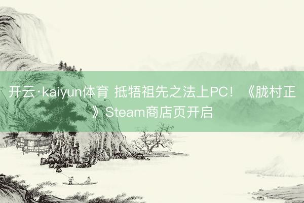 开云·kaiyun体育 抵牾祖先之法上PC！《胧村正》Steam商店页开启